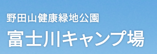 富士川キャンプ場